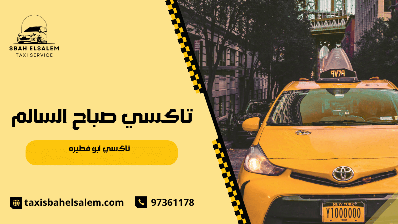 تاكسي ابو فطيره