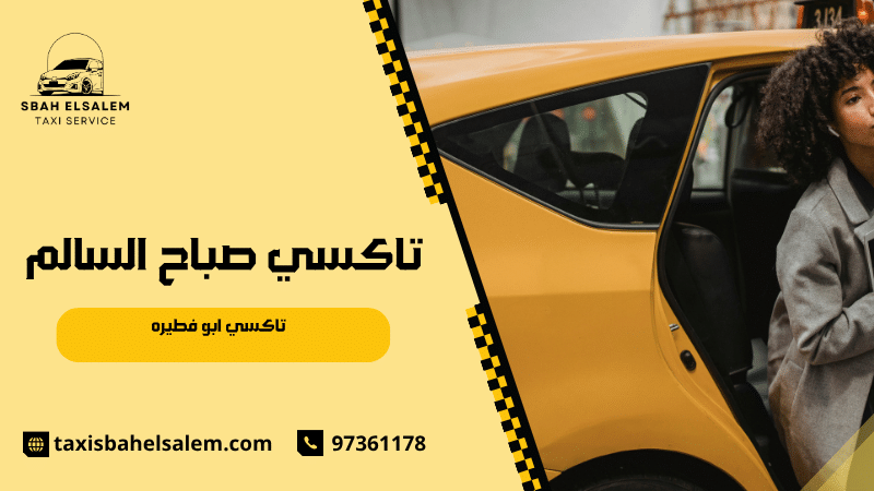 تاكسي ابو فطيره