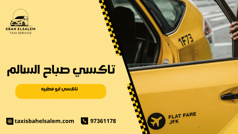 تاكسي ابو فطيره