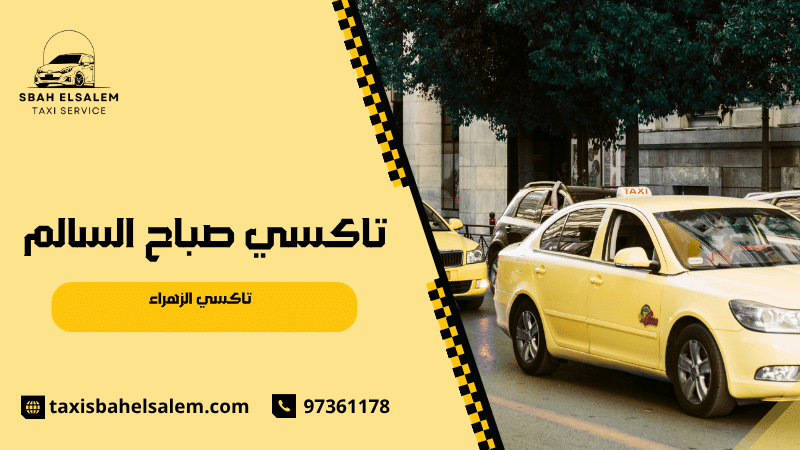 تاكسي الزهراء