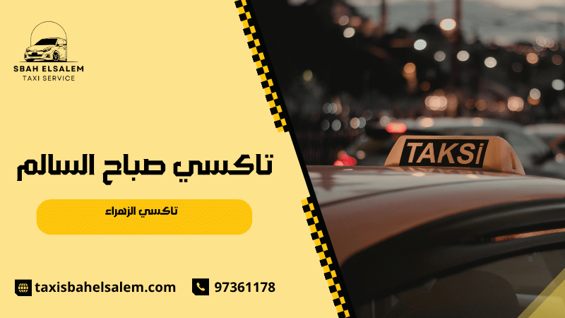 تاكسي الزهراء